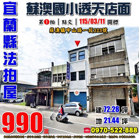 宜蘭縣蘇澳鎮中山路一段323號法拍屋蘇澳國小透天店面