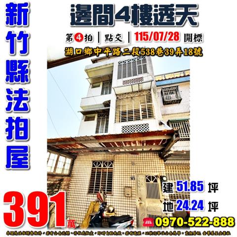 新竹縣湖口鄉中平路二段538巷39弄18號法拍屋4樓透天