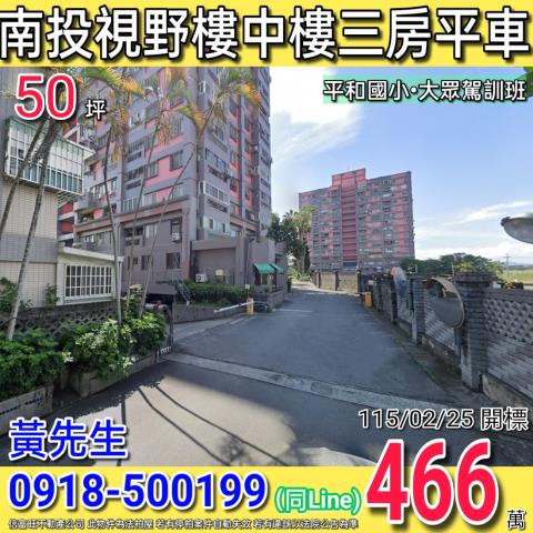 南投東山路中友花園城視野樓中樓三房平車大眾駕訓班旁