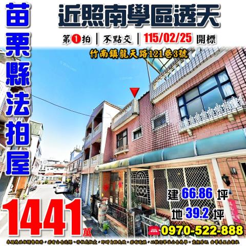 苗栗縣竹南鎮龍天路121巷3號法拍屋近照南國中小學透天