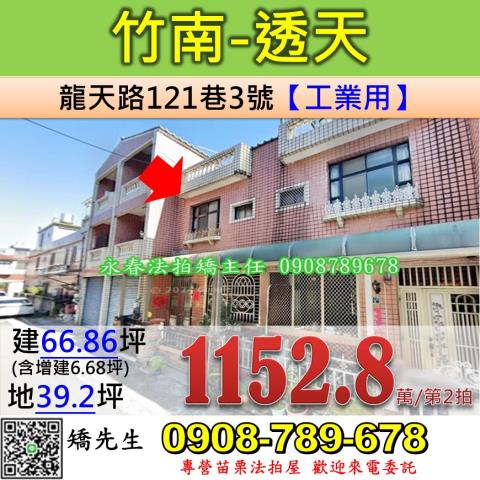 苗栗法拍屋苗栗縣竹南鎮龍天路121巷3號透天法拍