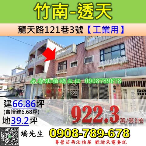 苗栗法拍屋苗栗縣竹南鎮龍天路121巷3號透天法拍