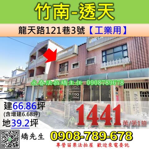 苗栗法拍屋苗栗縣竹南鎮龍天路121巷3號透天法拍
