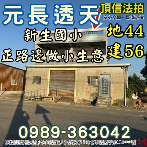 法拍元長正大馬路透天前進路新生國小旁店住雙