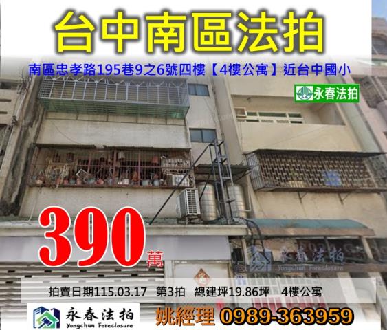 台中市南區忠孝路195巷9之6號四樓公寓法拍