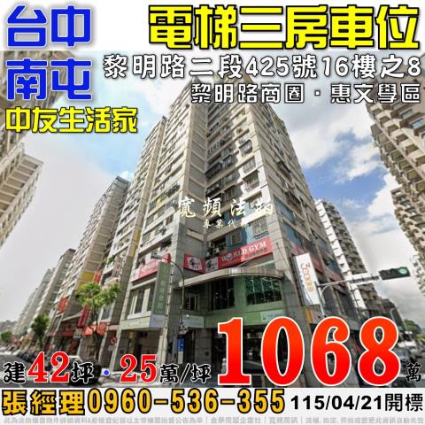 南屯法拍屋黎明路二段425號16樓之8中友生活家三房車位