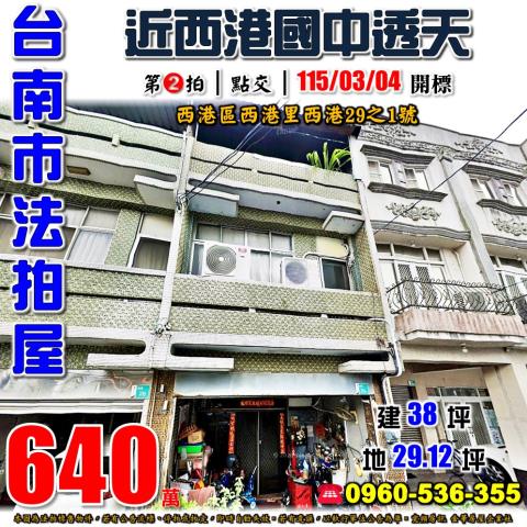 台南市西港區西港里西港29之1號法拍屋西港國中透天