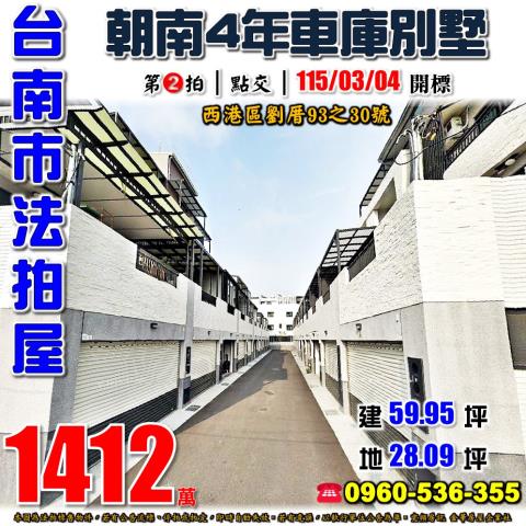 台南市西港區劉厝93之30號法拍屋元聚2朝南4年車庫別墅