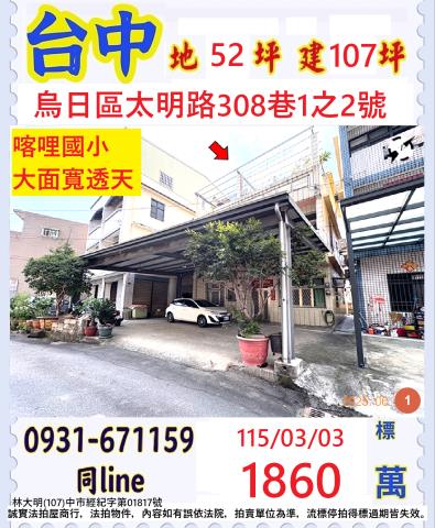 台中烏日區太明路308巷1之2號