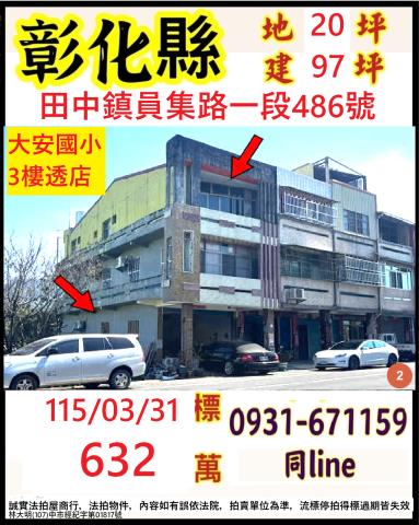 彰化田中鎮員集路一段486號