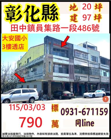 彰化田中鎮員集路一段486號