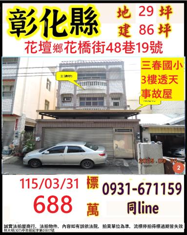 彰化花壇鄉花橋街48巷19號