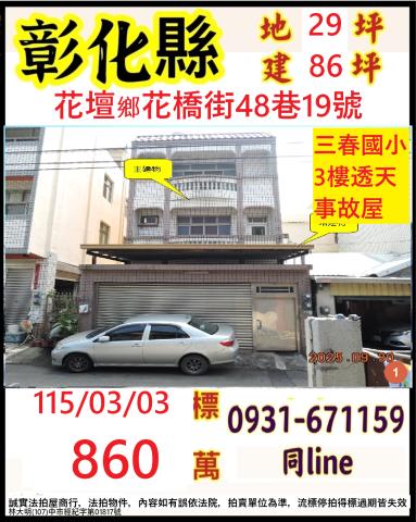 彰化花壇鄉花橋街48巷19號