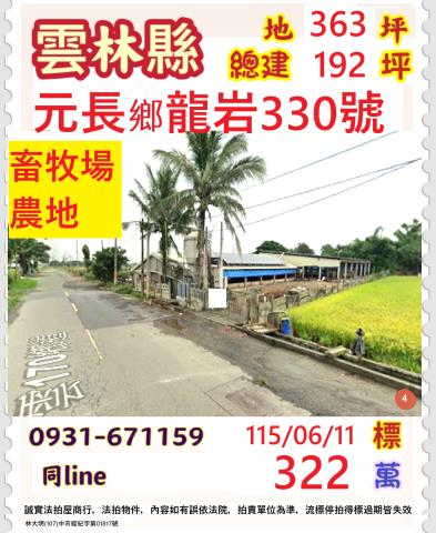 雲林縣元長鄉龍岩330號