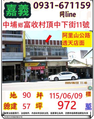 嘉義縣中埔鄉富收村頂中下街11號