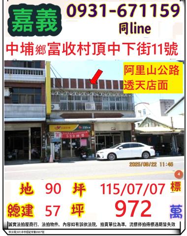 嘉義縣中埔鄉富收村頂中下街11號