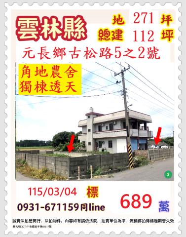 雲林縣元長鄉古松路5之2號