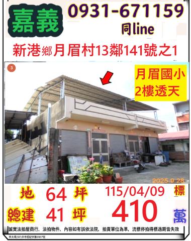 嘉義縣新港鄉月眉村13鄰141號之1