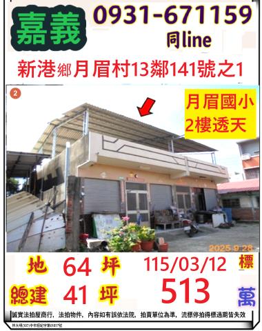 嘉義縣新港鄉月眉村13鄰141號之1