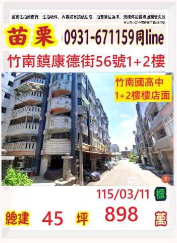 苗栗縣竹南鎮竹南里17鄰康德街56號