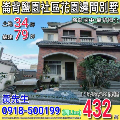 崙背鹽園路天下一家社區花園邊間別墅崙背國小