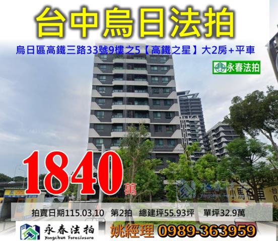 台中市烏日區高鐵三路33號9樓之5高鐵之星大樓法拍