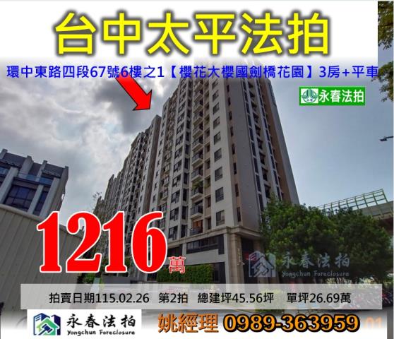 台中市太平區環中東路四段67號6樓之1櫻花大櫻國劍橋花園法拍