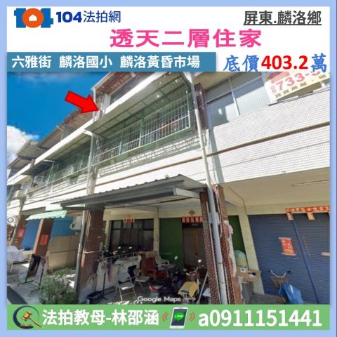 屏東縣麟洛鄉六雅街37號