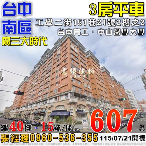 台中南區法拍屋工學二街151巷21號2樓之2廣三大時代三房