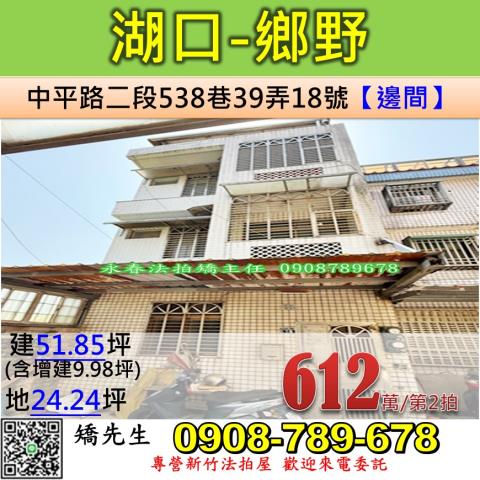 新竹法拍屋新竹縣湖口鄉中平路二段538巷39弄18號透天法拍