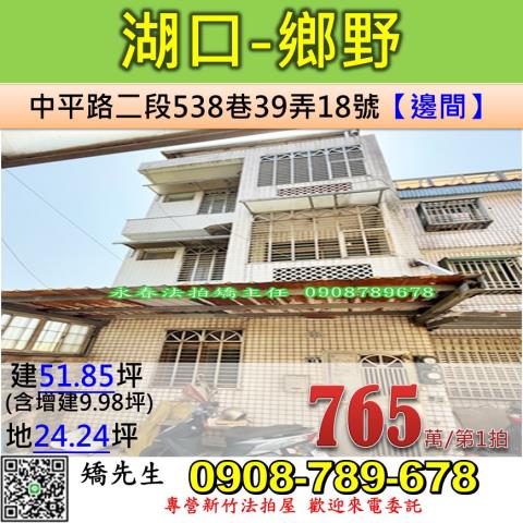 新竹法拍屋新竹縣湖口鄉中平路二段538巷39弄18號透天法拍