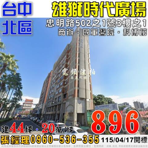 台中北區法拍屋忠明路502之1號3樓之1雄獅時代廣場商辦