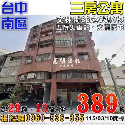 台中南區文林街36之3號3房公寓法拍屋近大慶夜市五權火車站
