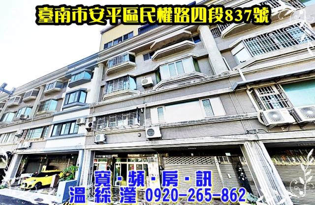安平區民權路四段837號