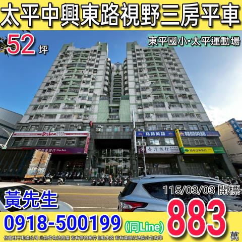 太平中興東路新生活世紀公園視野三房平車太平運動公園
