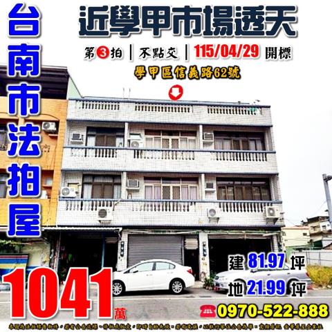 台南市學甲區信義路62號法拍屋學甲市場學甲國小透天