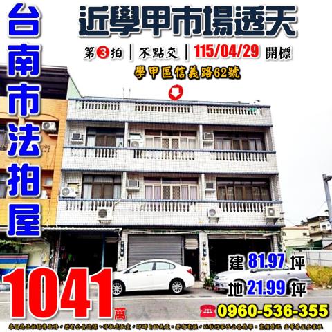 台南市學甲區信義路62號法拍屋學甲市場學甲國小透天