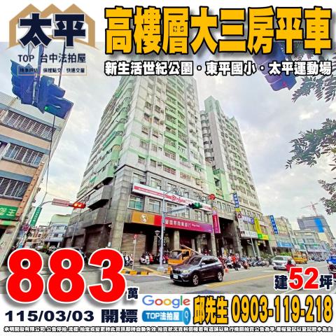 台中市太平區中興東路148號九樓之8三房平車新生活世紀公園