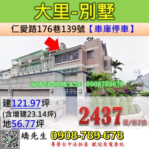 台中法拍屋台中市大里區仁愛路176巷139號透天法拍