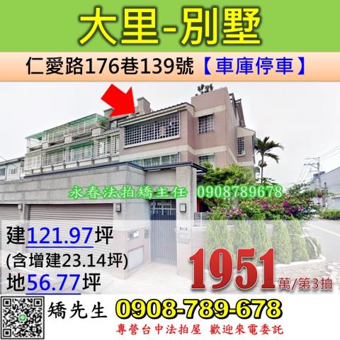 台中法拍屋台中市大里區仁愛路176巷139號透天法拍