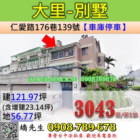 台中法拍屋台中市大里區仁愛路176巷139號透天法拍