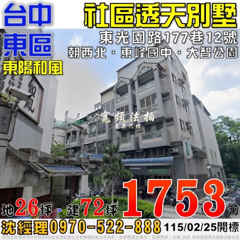 台中東區法拍屋東光園路177巷12號東陽和風社區透天別墅