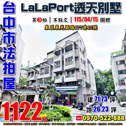 台中東區法拍屋東光園路177巷12號東陽和風社區透天別墅