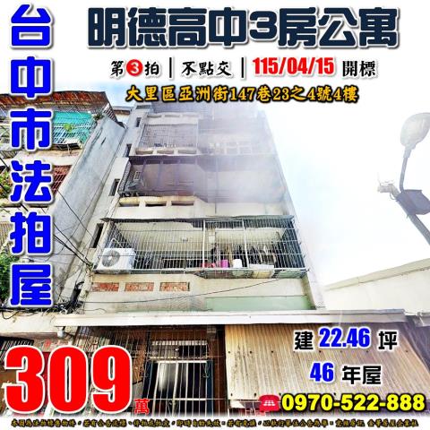 大里法拍屋亞洲街147巷23之4號零公設3房公寓近台中高農