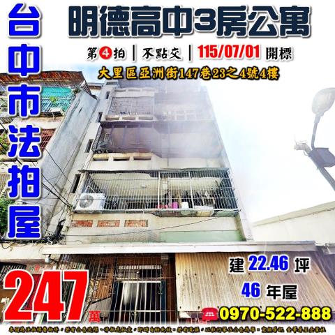 大里法拍屋亞洲街147巷23之4號零公設3房公寓近台中高農