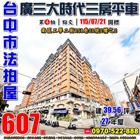 台中南區法拍屋工學二街151巷21號2樓之2廣三大時代三房