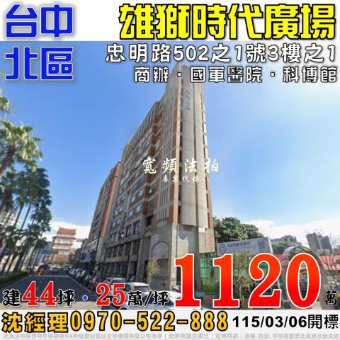 台中北區法拍屋忠明路502之1號3樓之1雄獅時代廣場商辦