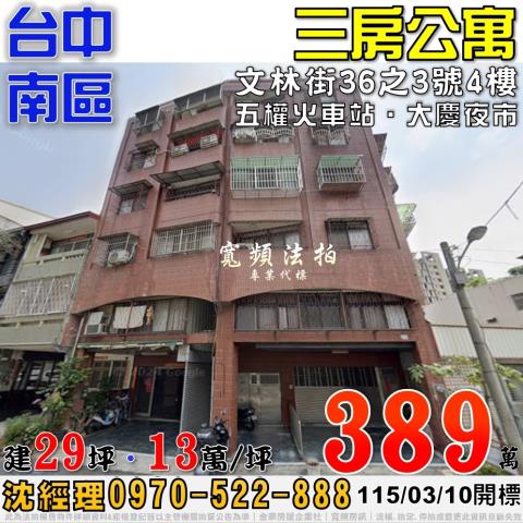 台中南區文林街36之3號3房公寓法拍屋近大慶夜市五權火車站