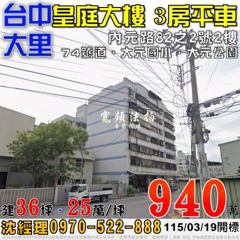 大里法拍屋內元路82之2號皇庭大樓3房平車近大元國小74號道