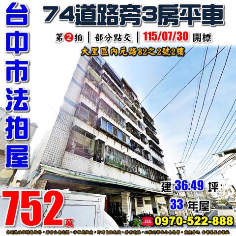 大里法拍屋內元路82之2號皇庭大樓3房平車近大元國小74號道